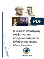 Η κλασική στρατηγική σκέψη για τον σύγχρονο πόλεμο της Ελλάδας της κρίσης PDF