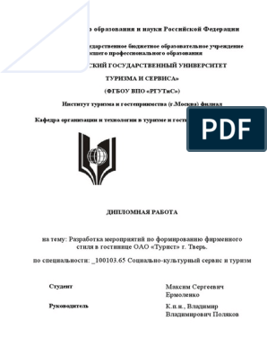 Курсовая работа: Стили и методы управления организацией сервиса (на примере гостиницы 