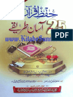 حفظ قرآن کے 25 آسان طریقے