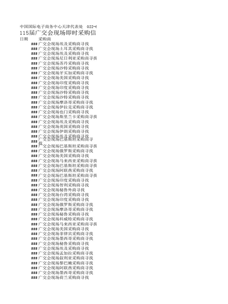 115届广交会采购者信息new Pdf