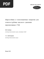 Жаростойкие и Теплозащитные Покрытия Для Лопаток Турбины Высокого Давления