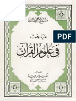 مكتبة نور - مباحث في علوم القرآن ط وهبة.pdf