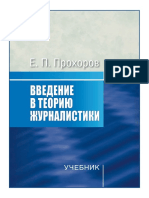 Прохоров Е.П. Введение в Теорию Журналистики