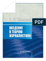 Прохоров Е.П. Введение в теорию журналистики PDF