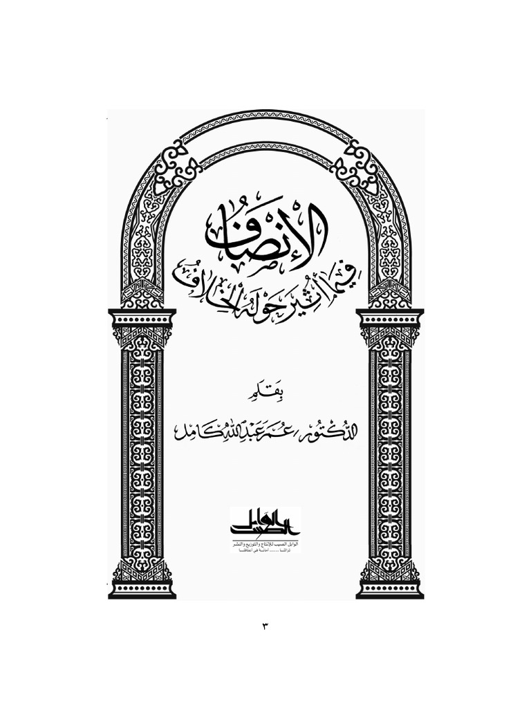 Al Insaf Fima Useera Haulahu Al Khilaf | PDF