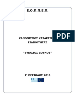 Ερωτήσεις Πιστοποίησης ειδικότητας Συνοδός Βουνού