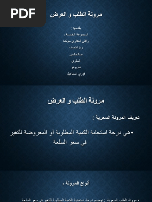 مرونة الطلب و العرض Pdf