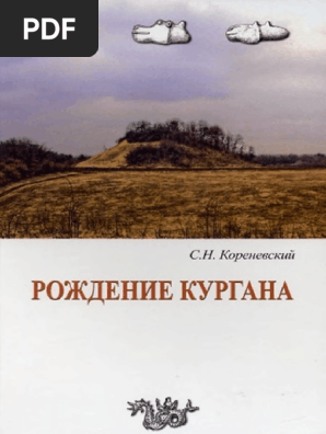 Евгений Петров Петренко Курган Фото