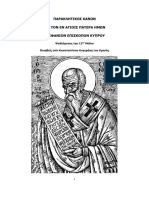 67412649-Παρακλητικός-Κανών-εις-τον-άγιον-Επιφάνιον-επίσκοπον-Κωνσταντίας-της-Κύπρου.pdf