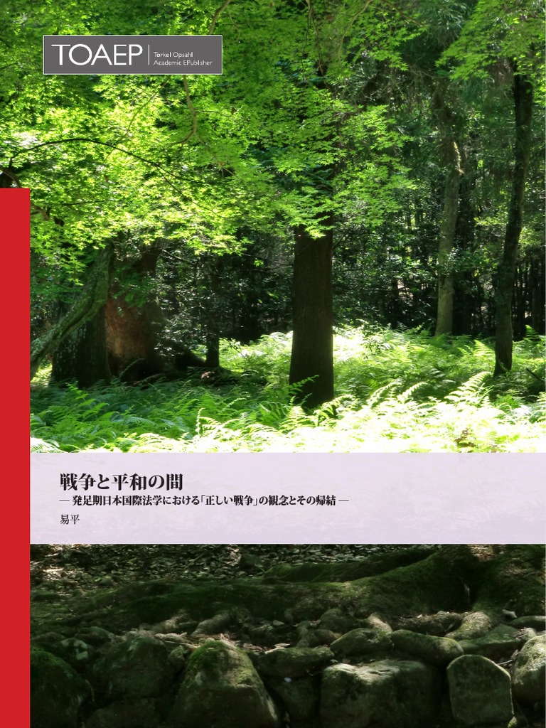 戦争と平和の間