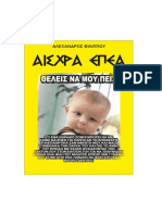 ΑΙΣΧΡΑ ΕΠΕΑ