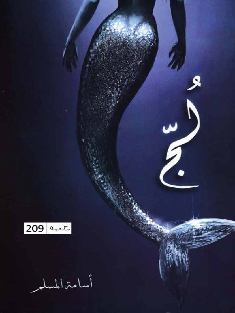 رواية لج - رواياتي