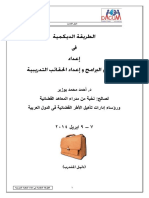 ورشة عمل - الحقيبة الديكمية في تصميم البرامج وإعداد الحقائب التدريبية - د. أحمد محمد بوزبر
