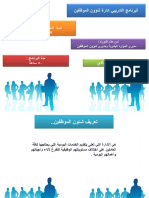 HRDISCUSSION.COM_242503078-شئون-الموظفين-برنامجعرض-pdf.pdf