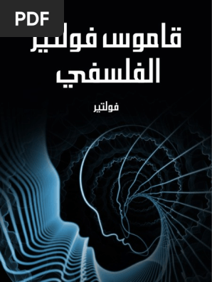 القاموس الفلسفي