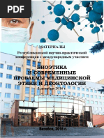 Bioetika I Sovremennyye Problemy Meditsinskoy Etiki I Deontologii.