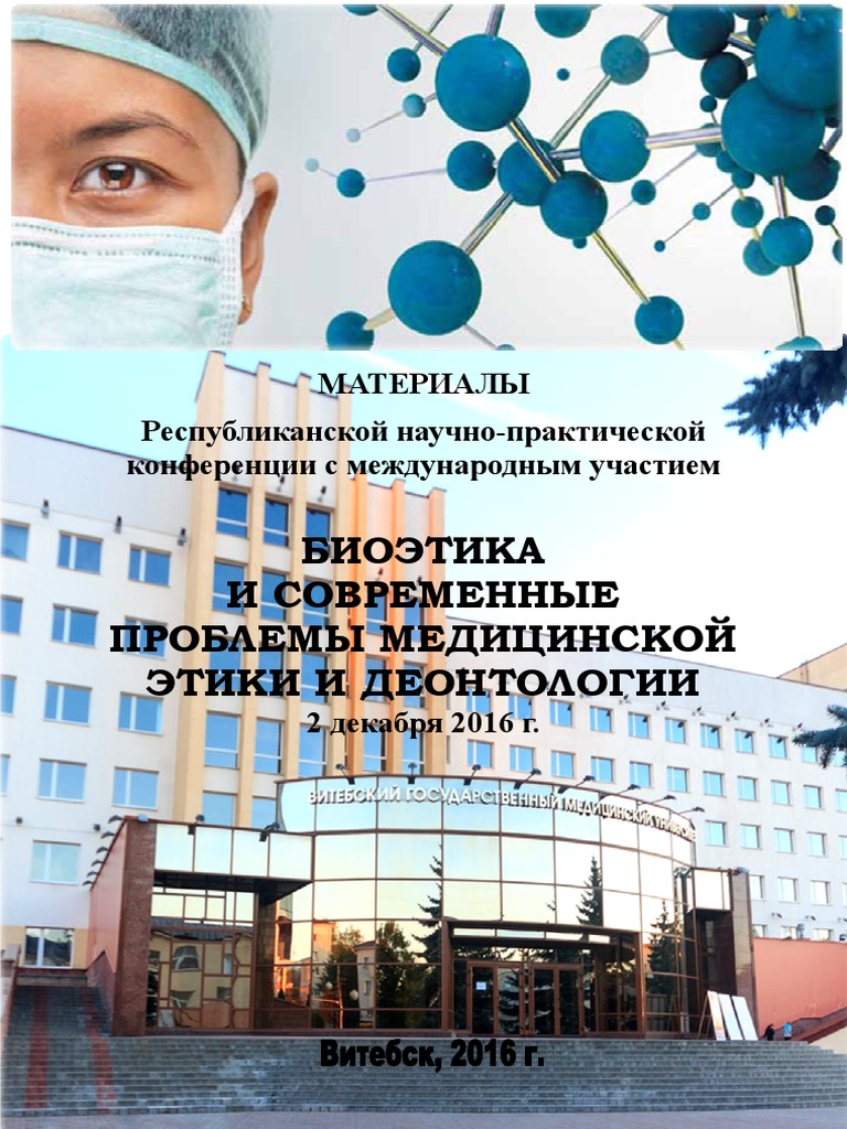 Bioetika I Sovremennyye Problemy Meditsinskoy Etiki I Deontologii.