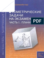 Geometricheskie Zadachi Na Ekzamenakh Chast 1 Planimetria Shakhmeyster A KH 2015