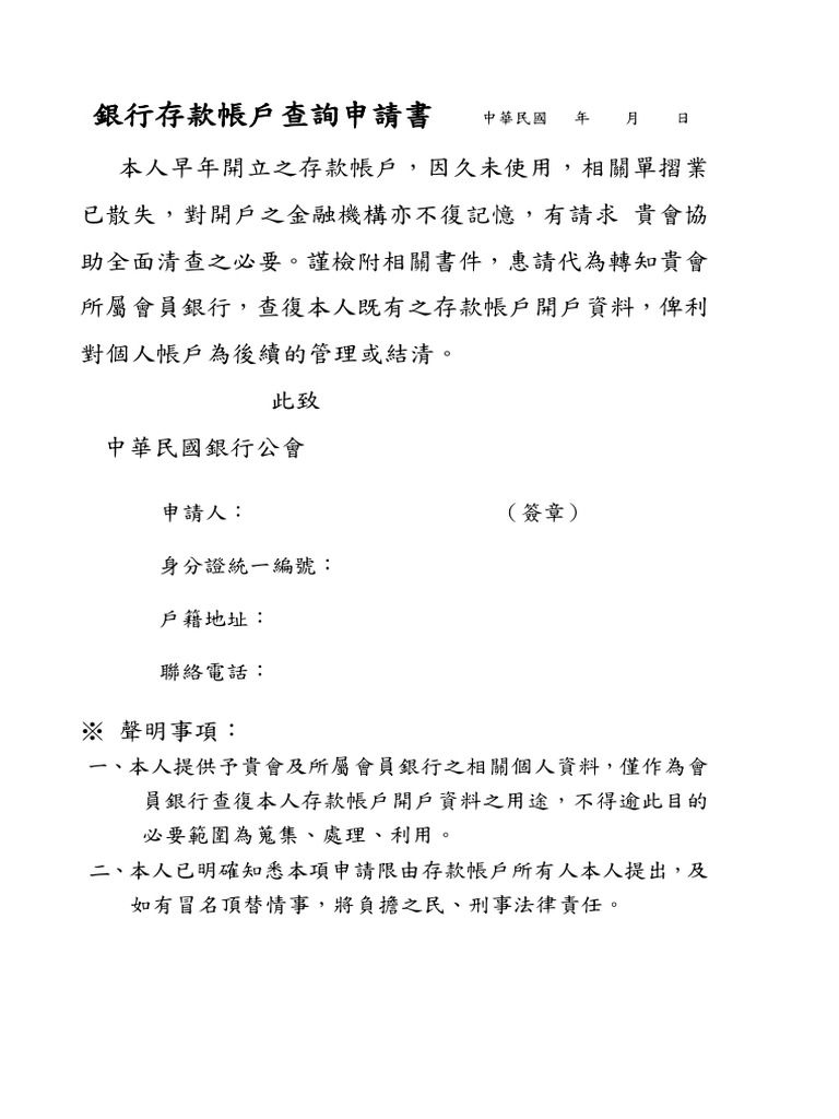 存款帳戶查詢申請書 Pdf