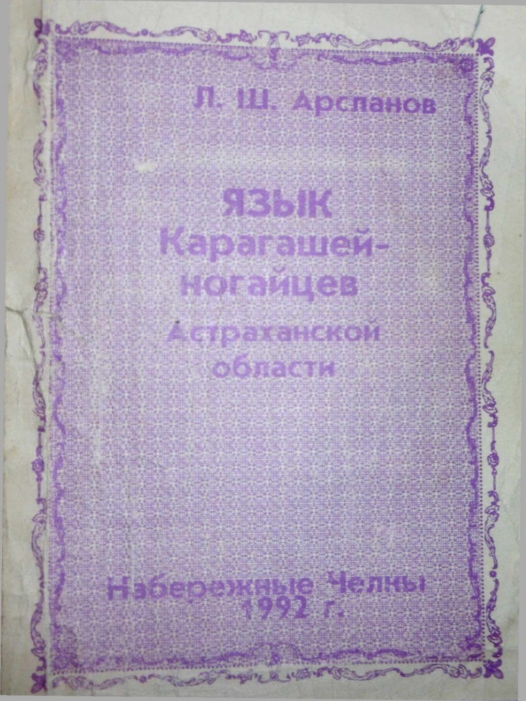 Язык Карагашей Ногайцев | PDF