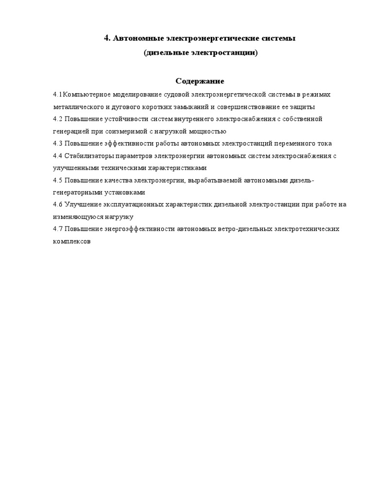4.Автономные Электроэнергетические Системы | PDF