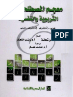 معجم المصطلحات التربوية والنفسية - حسن شحاتة & زينب النجار.pdf