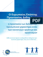 Ο Ευρωπαίος Επόπτης Προστασίας Δεδομένων και η προστασία των δεδομένων προσωπικού χαρακτήρα εντός των κοινοτικών οργάνων και οργ