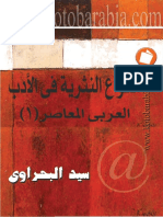 الأنواع النثرية فى الأدب العربى المعاصر PDF