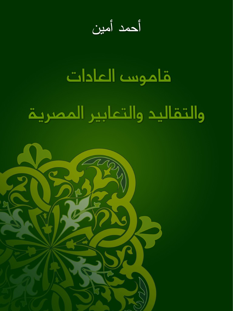 قاموس العادات والتقاليد المصرية 1953 Pdf