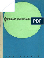 Соловцов - Контрольно-измерительные приборы (1969) PDF