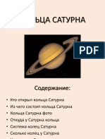 КОЛЬЦА САТУРНА