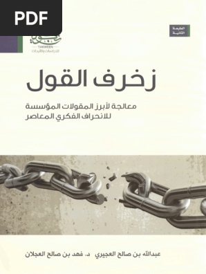 زخرف القول عبدالله العجيري و فهد العجلان Pdf Pdf