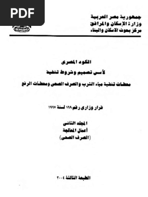 101-2. أعمال المعالجة - الصرف الصحي PDF | PDF