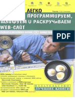 (Под ред. Ю.М.Алексеева) Быстро и легко создаем, программируем, шлифуем и раскручиваем Web-сайт PDF