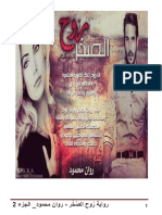 2222 رُوح الصَّخْر ج2 روان محمود