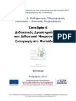 Συν. 6 Επιμ. Υλ. Διδ. Δραστηριότητες Και Διδακτικά Μ-σενάρια Εισαγ. Στο Φωτόδεντρο