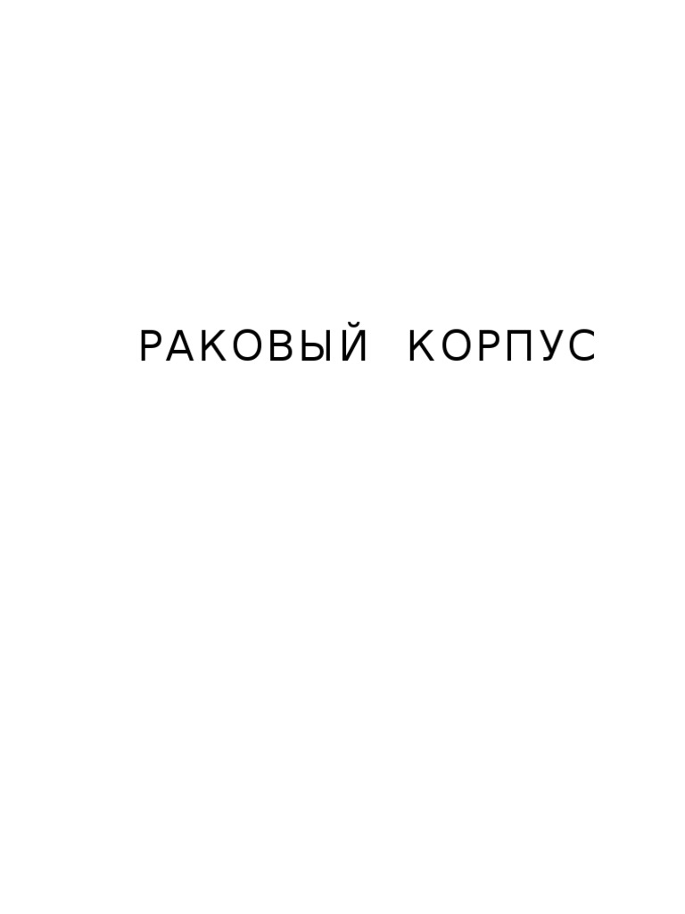 Rakoviy Korpus | PDF