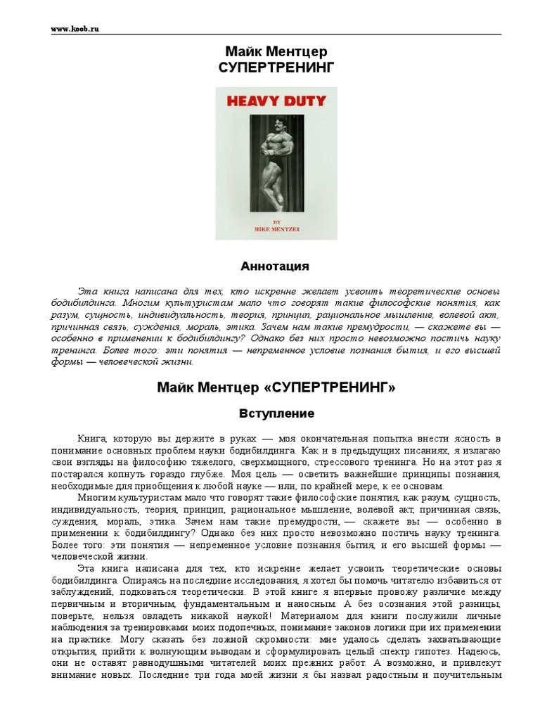 Майк Ментцер. Супертренинг | PDF