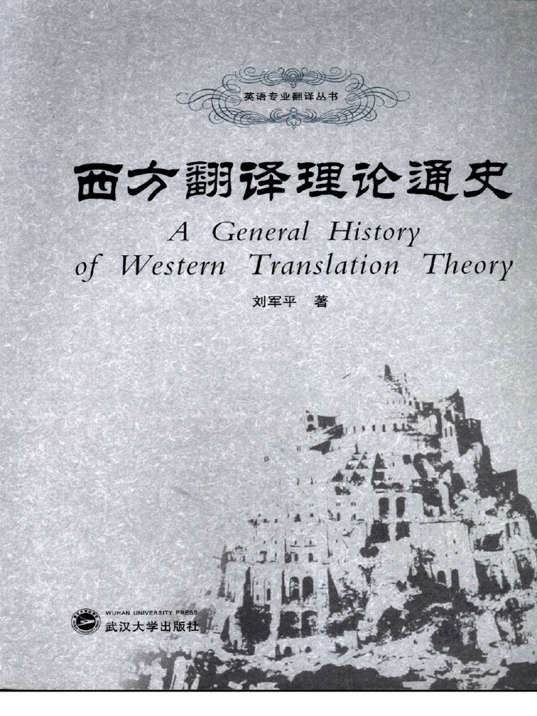 西方翻译理论通史 09 完整双层 Pdf