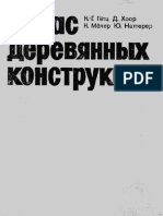 Атлас Деревянных Конструкций в PDF Dnl7191