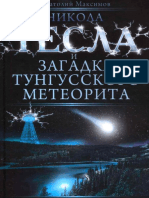 Maksimov_A.__Tesla_i_zagadka_Tungusskogo_meteorita.pdf