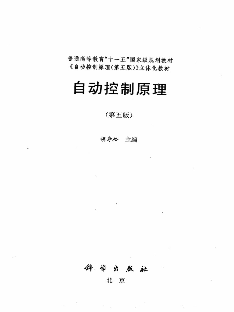 自动控制原理 第五版 胡寿松 PDF | PDF