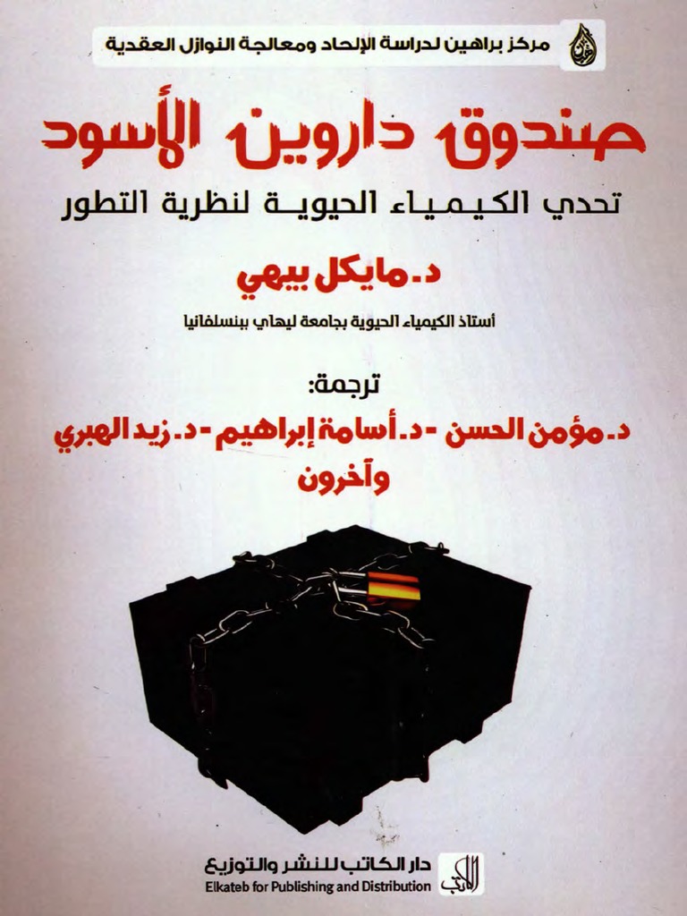 صندوق داروين الأسود مايكل بيهي