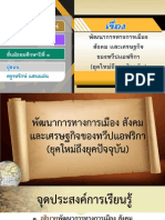 สื่อประกอบการสอน เรื่อง พัฒนาการทางการเมือง สังคมและเศรษฐกิจของทวีปแอฟริกา (ยุคใหม่ถึงยุคปัจจุบัน) PDF