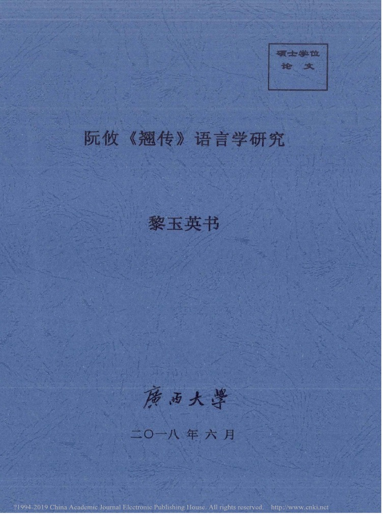 阮攸 翘传 语言学研究 黎玉英书