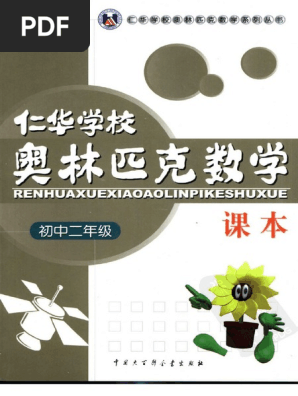 仁和奥林匹克数学初中二年级 | PDF