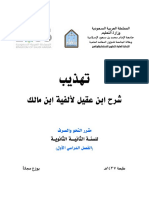 كتاب النحو و الصرف - الثاني الثانوي- تهذيب شرح ابن عقيل للفية ابن مالك - الفصل الأول - الجديد PDF