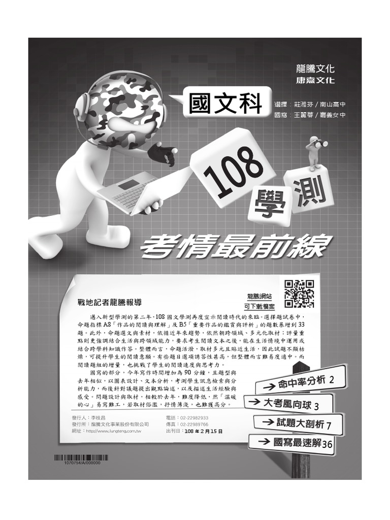 108學測考情最前線國文科