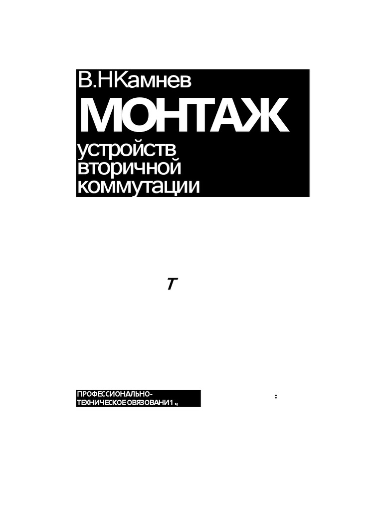 Камнев Монтаж Устройств Вторичной Коммутации | PDF