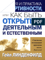 Гейл Линденфилд Теория и Практика Ассертивности